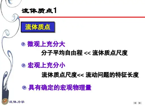流体力学第一章