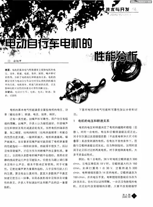 电动自行车电机的性能分析