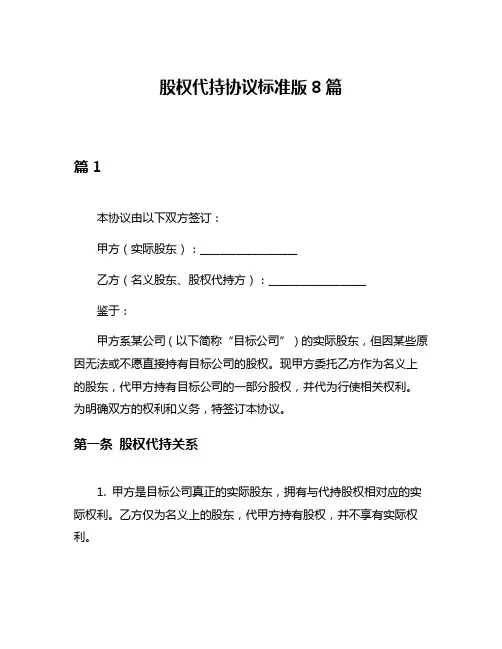 股权代持协议标准版8篇