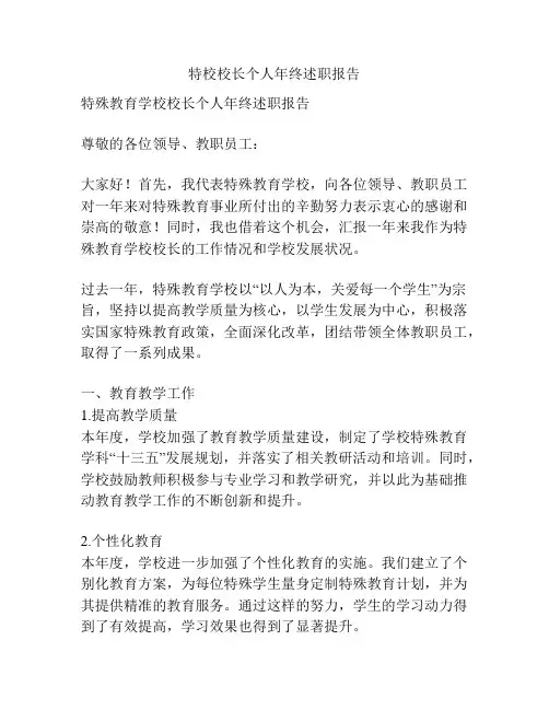 特校校长个人年终述职报告