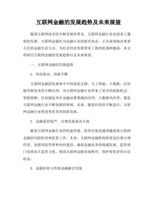 互联网金融的发展趋势及未来展望