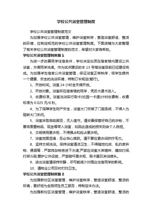 学校公共浴室管理制度