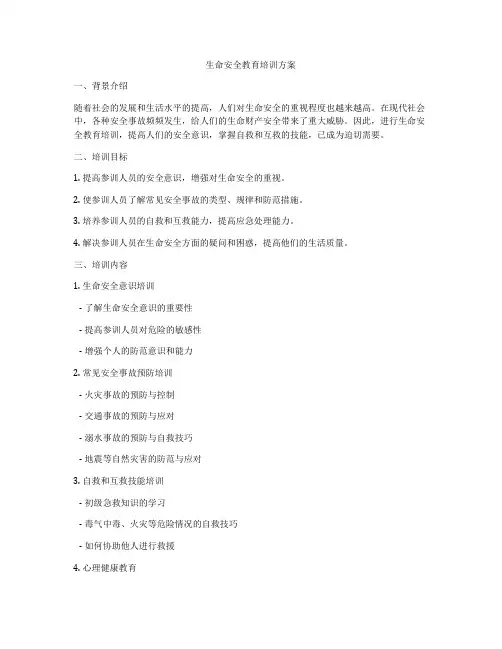 生命安全教育培训方案