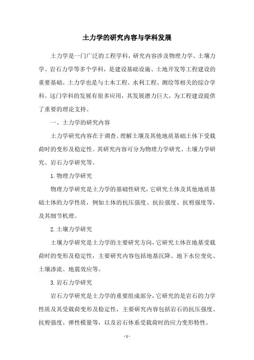 土力学的研究内容与学科发展