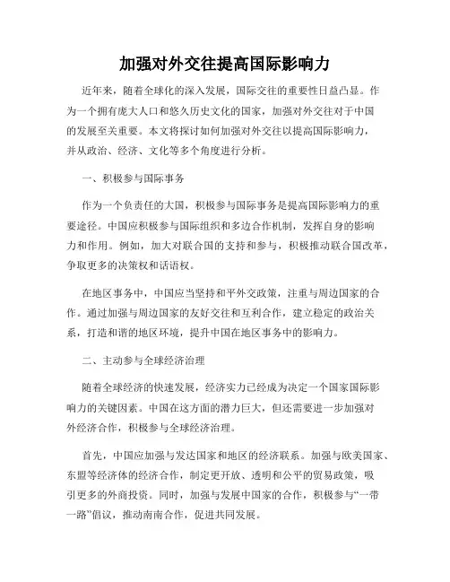 加强对外交往提高国际影响力