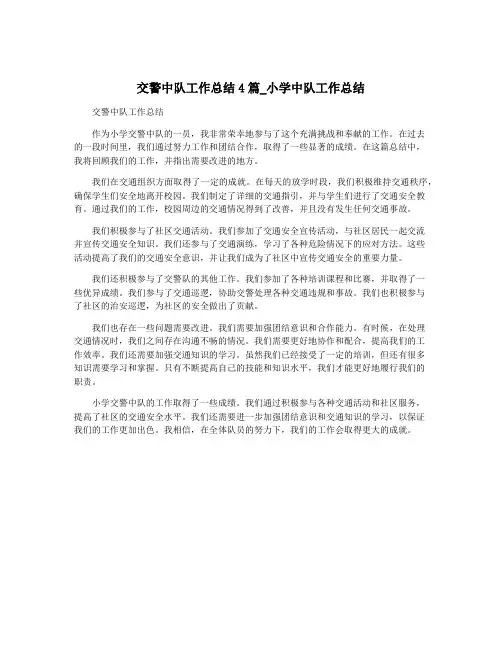 交警中队工作总结4篇_小学中队工作总结