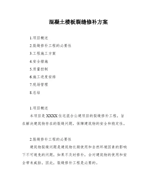混凝土楼板裂缝修补方案