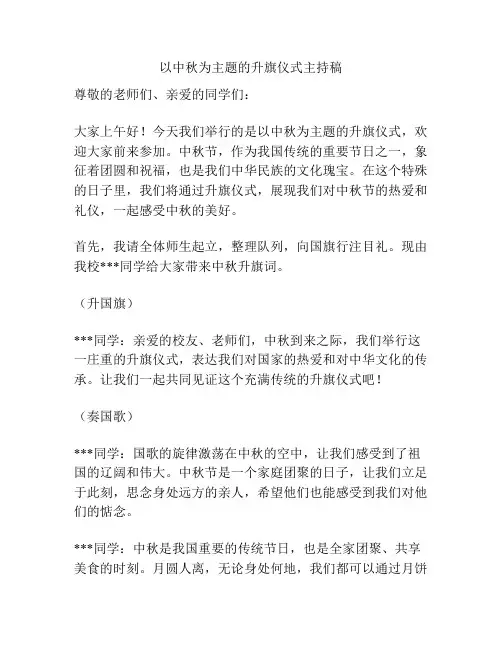 以中秋为主题的升旗仪式主持稿