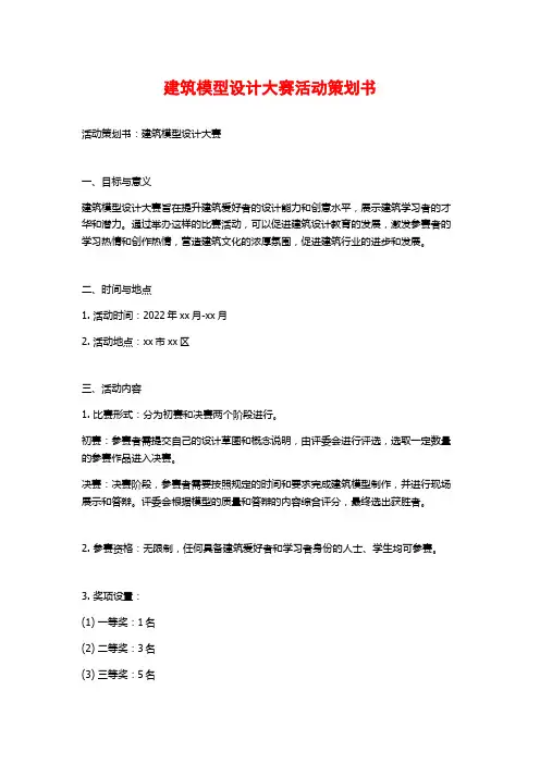 建筑模型设计大赛活动策划书