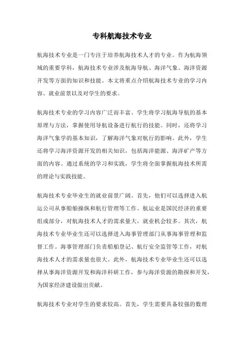 专科航海技术专业