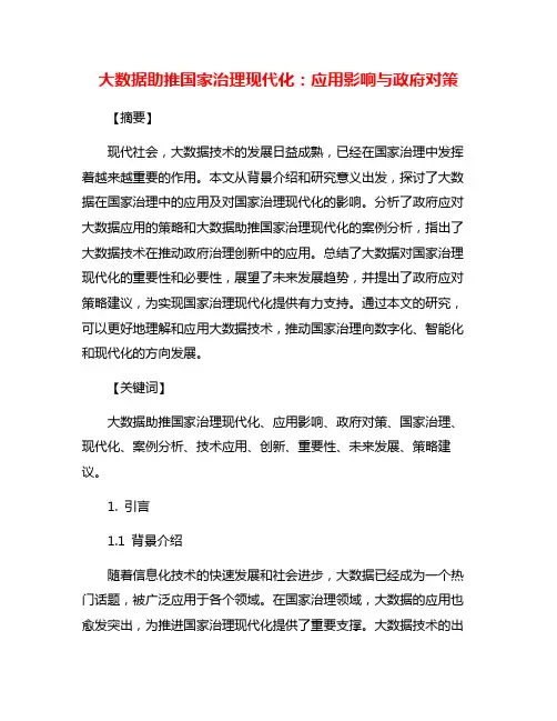 大数据助推国家治理现代化：应用影响与政府对策