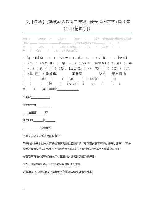 [【最新】(部编)新人教版二年级上册全部同音字+阅读题(汇总精编)]