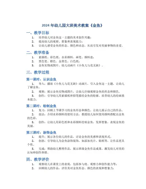 2024年幼儿园大班美术教案教案《金鱼》