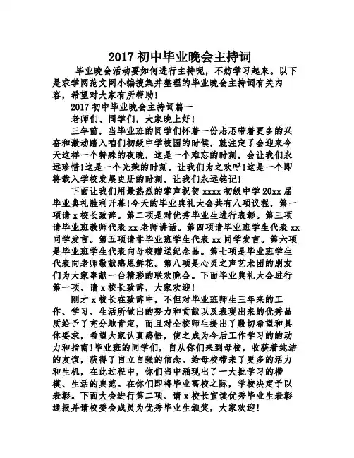 2017初中毕业晚会主持词