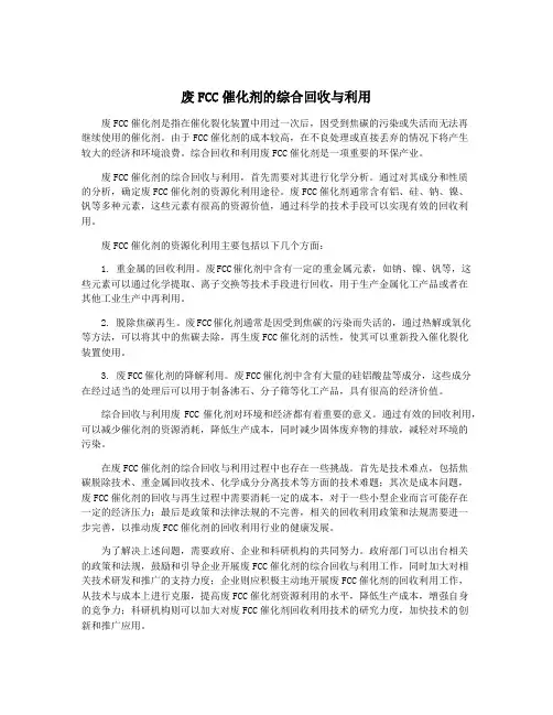 废FCC催化剂的综合回收与利用