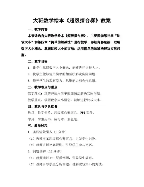 大班数学绘本《超级擂台赛》教案