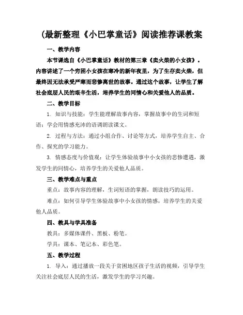 2024版(最新整理《小巴掌童话》阅读推荐课教案