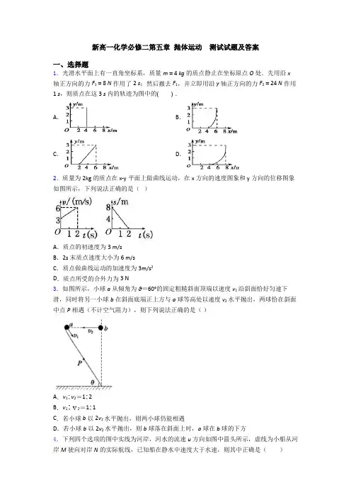 新高一化学必修二第五章 抛体运动  测试试题及答案