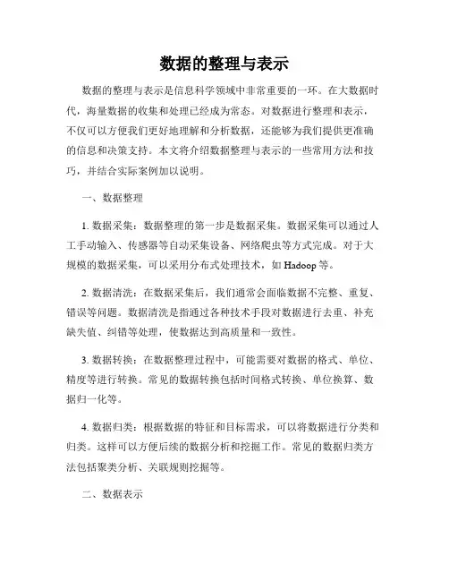 数据的整理与表示