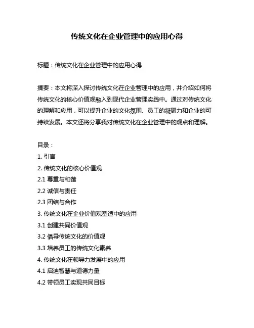 传统文化在企业管理中的应用心得