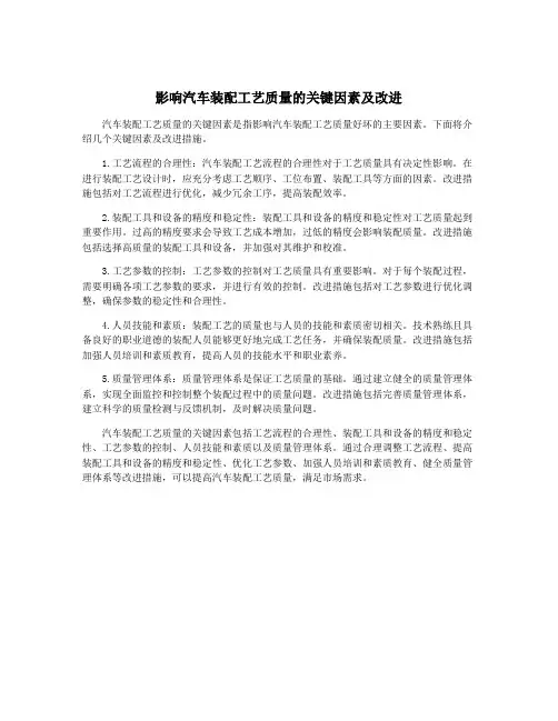 影响汽车装配工艺质量的关键因素及改进