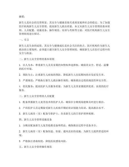医疗机构新生儿安全管理制度文献