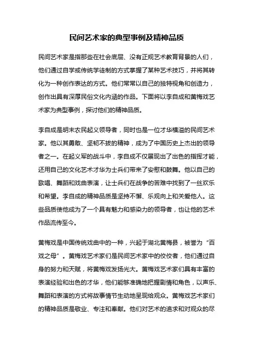 民间艺术家的典型事例及精神品质