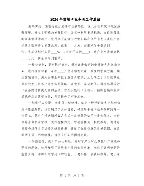 2024年信用卡业务员工作总结（3篇）