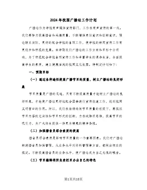 2024年校园广播站工作计划（7篇）