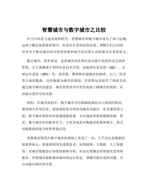 智慧城市与数字城市之比较