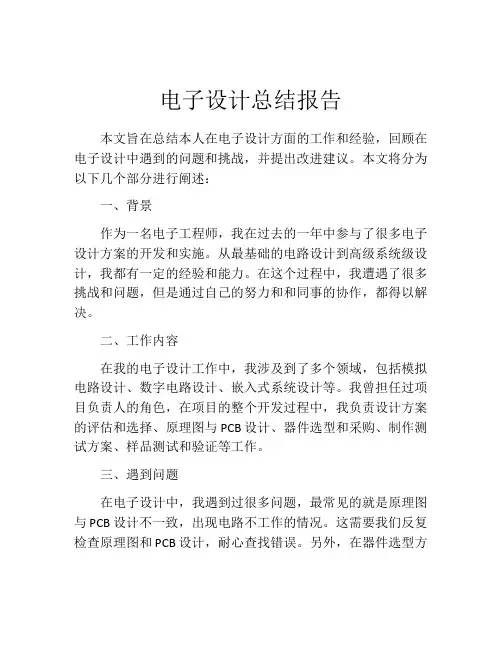 电子设计总结报告