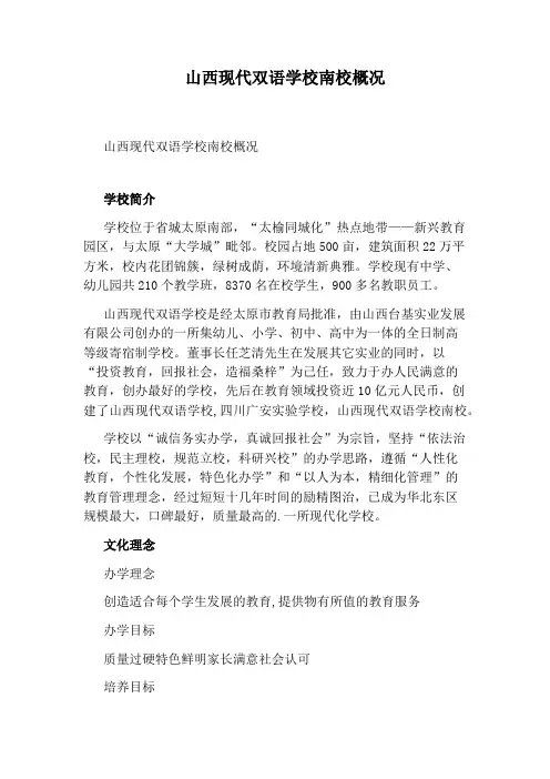 山西现代双语学校南校概况