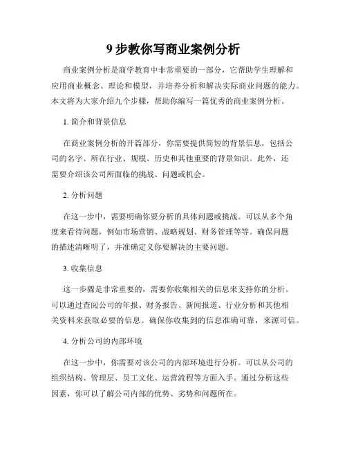 9步教你写商业案例分析