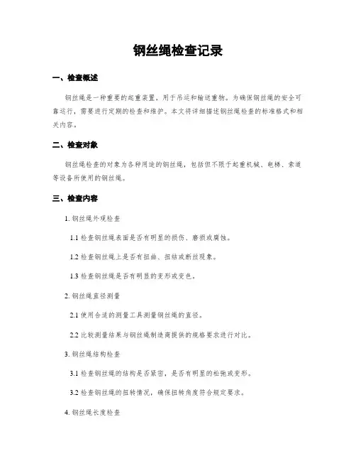 钢丝绳检查记录