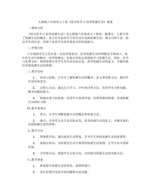 人教版八年级语文下册《综合性学习 倡导低碳生活》教案