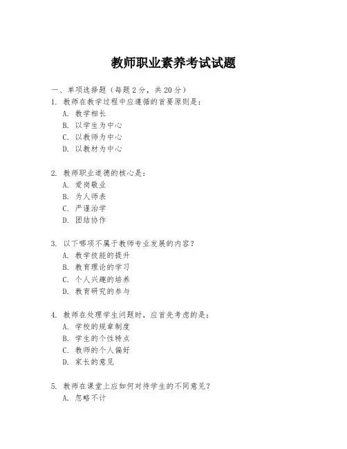 教师职业素养考试试题
