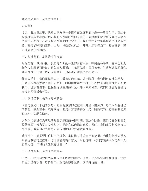 珍惜当下的演讲稿大学生