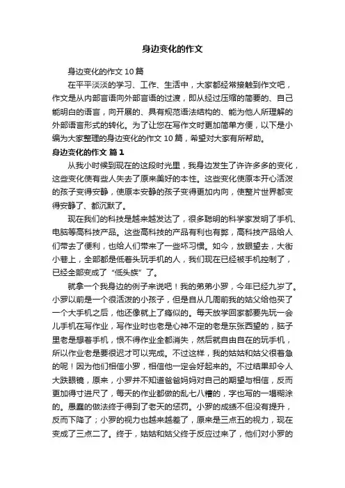 身边变化的作文10篇