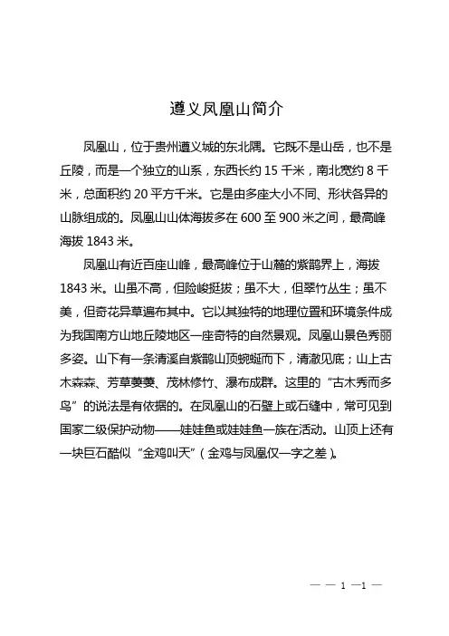 遵义凤凰山简介