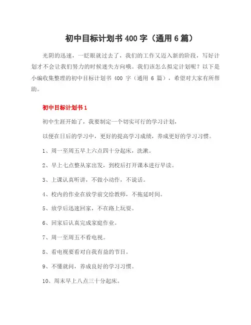 初中目标计划书400字(通用6篇)