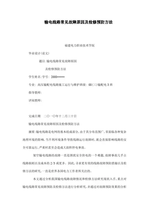 输电线路常见故障原因及检修预防方法