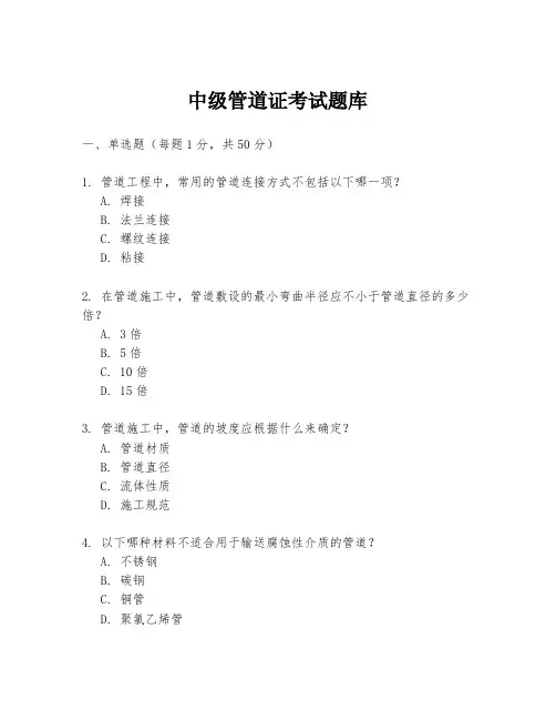 中级管道证考试题库
