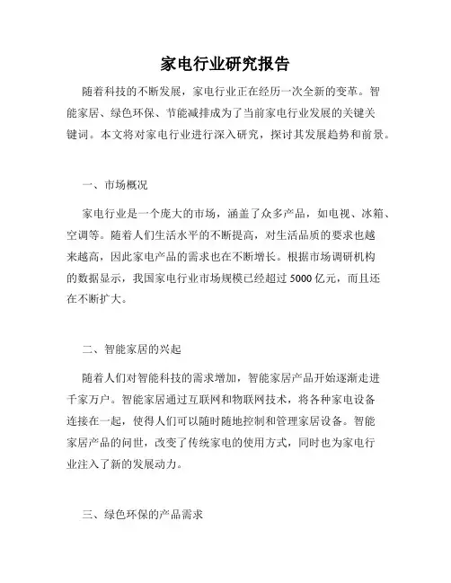家电行业研究报告