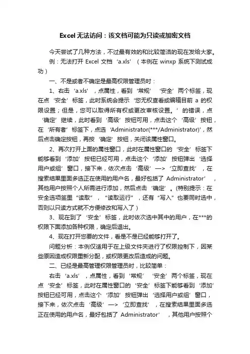 Excel无法访问：该文档可能为只读或加密文档