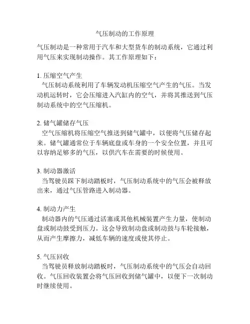 气压制动的工作原理