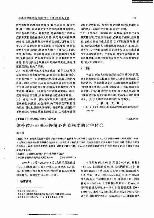 体外循环心脏不停搏心内直视术的监护体会
