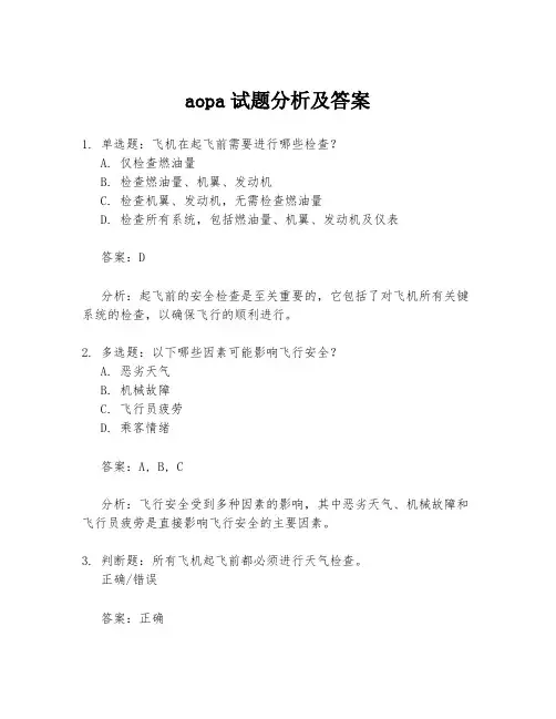 aopa试题分析及答案
