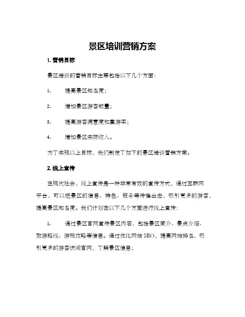 景区培训营销方案