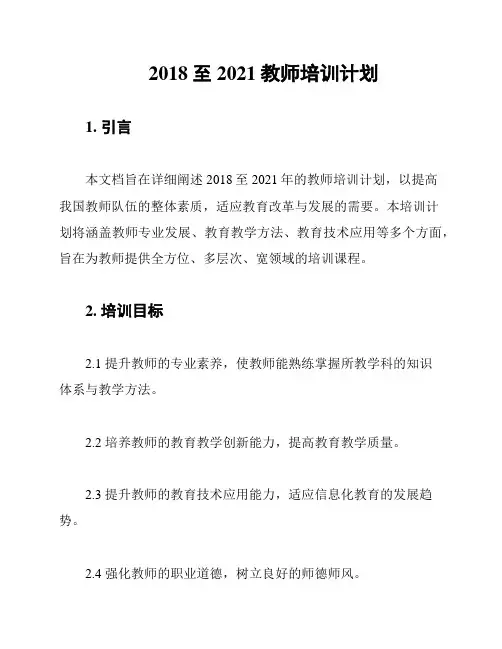 2018至2021教师培训计划