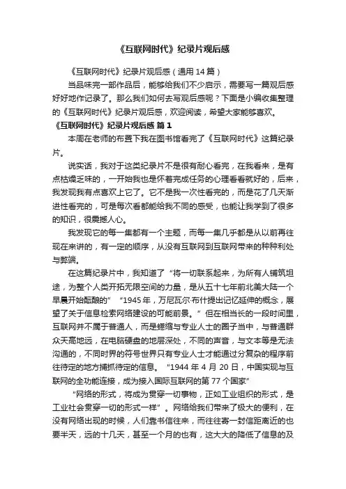 《互联网时代》纪录片观后感